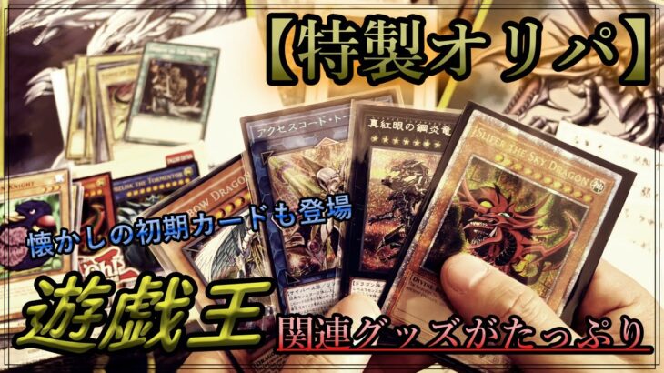 【特製遊戯王オリパ】今年で3回目！仕事先の先輩からのプレゼント開封 懐かしの初期カード達も登場