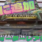 【#遊戯王】エイジオブオーバーロード更に追加で3箱開封！クウォーターレア来る！