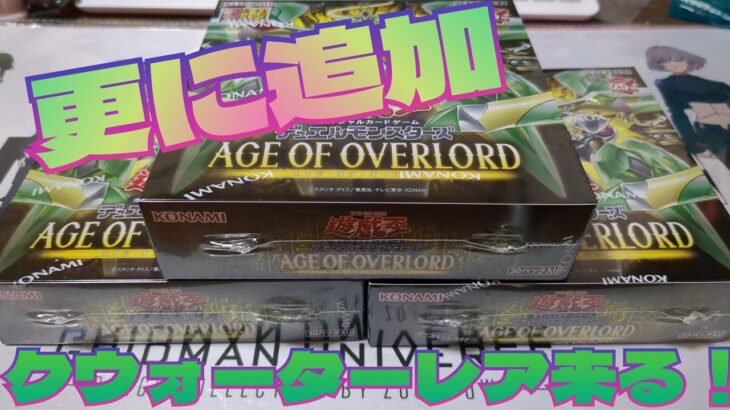 【#遊戯王】エイジオブオーバーロード更に追加で3箱開封！クウォーターレア来る！