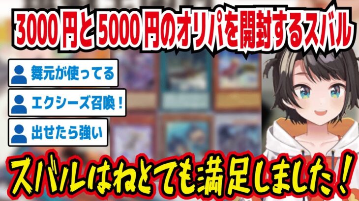 3000円と5000円の遊戯王オリパを開封するスバル おじおじが使ってる列車デッキカードを引き当てる スバルはねとても満足しました!【ホロライブ/大空スバル】