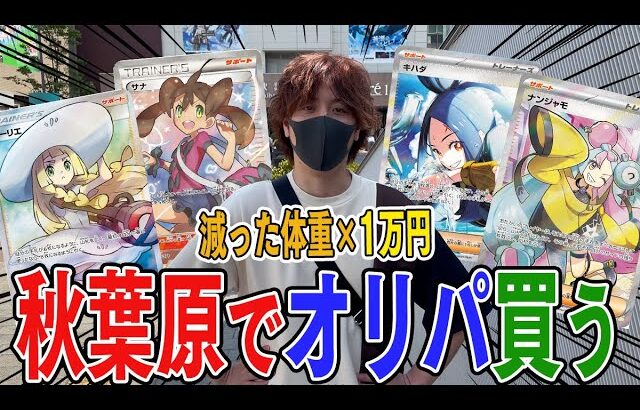 【ポケカ】3ヵ月の減量で減った体重×1万円のポケカをオリパを秋葉原で購入する旅やったらとんでもない結果にｗｗｗｗｗｗｗ【開封動画】