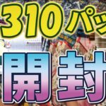 【ポケモンカード】ポケセン産310バラパック開封#2 【サクッと5分】