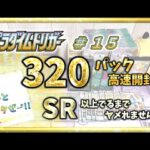 【ポケカ】やっとキター!!ウレシイ♪ パラダイムトリガー 320パック全開封!! SR 以上出るまでヤメれません!! ＃１５【pokemon card game】