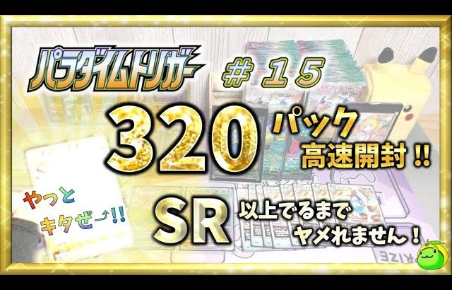 【ポケカ】やっとキター!!ウレシイ♪ パラダイムトリガー 320パック全開封!! SR 以上出るまでヤメれません!! ＃１５【pokemon card game】