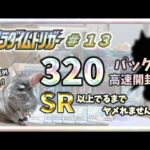 【ポケカ】今日も参戦！！パラダイムトリガー 320パック全開封!! SR 以上出るまでヤメれません!! ＃１３【pokemon card game】