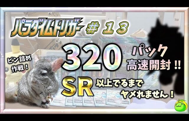 【ポケカ】今日も参戦！！パラダイムトリガー 320パック全開封!! SR 以上出るまでヤメれません!! ＃１３【pokemon card game】