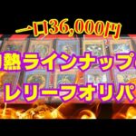 【遊戯王】一口36,000円の超高額レリーフオリパ開封