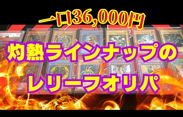 【遊戯王】一口36,000円の超高額レリーフオリパ開封