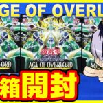 【#遊戯王】オックン編！3箱開封「AGE OF OVERLORD ( エイジ・オブ・オーバーロード ) 」AGOV【#開封】