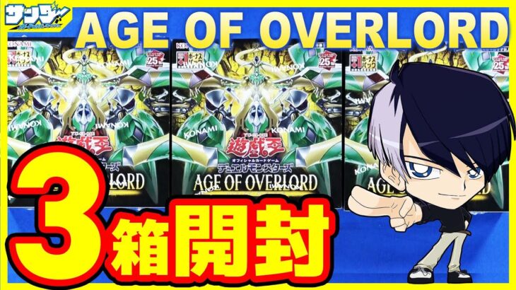 【#遊戯王】オックン編！3箱開封「AGE OF OVERLORD ( エイジ・オブ・オーバーロード ) 」AGOV【#開封】