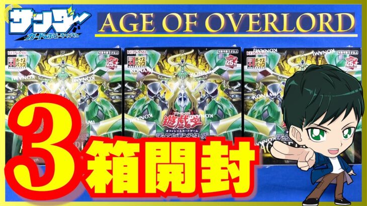 【#遊戯王】ミソ編！3箱開封「AGE OF OVERLORD ( エイジ・オブ・オーバーロード ) 」AGOV【#開封】