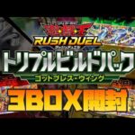 遊戯王ラッシュデュエル〝トリプルビルドパック〟を3BOX開封❗️