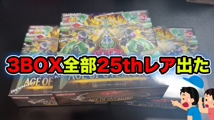 【遊戯王】最新弾3BOX開封したら25thレア3枚出たww