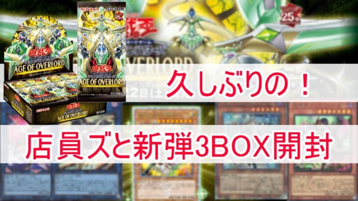 【開封】遊戯王　エイジオブオーバーロード　3BOX開封　with　店員ズ　in　ブックオフ筑後店