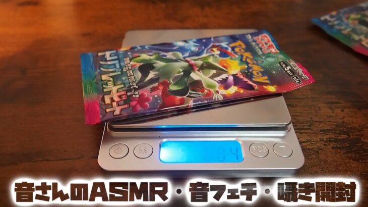 囁き声でポケモンカード開封　トリプレットビート4パック。