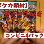 【カード開封】ポケモンカードゲーム　黒炎の支配者　バラ4パック