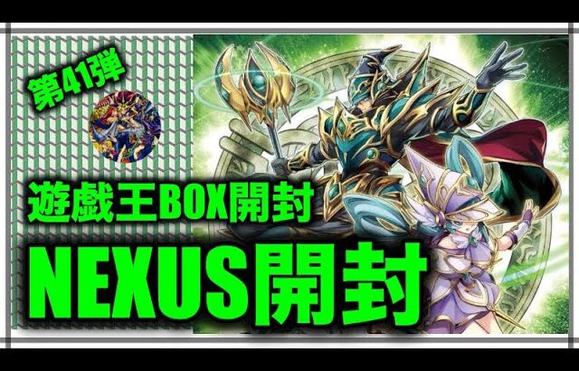 遊戯王パック開封 【第41弾】 いざ、行かん！NEXUSチャレンジ！BOX開封したので結果を報告します。