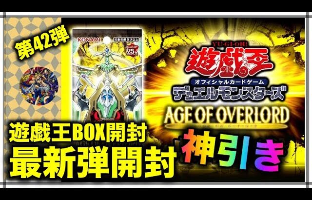 遊戯王パック開封 【第42弾】 よっしゃ！開封じゃ！最新弾を開封したら神引きしたので報告します。