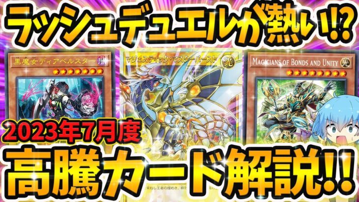 【 遊戯王 高騰 】上位4名限定！！？ヤバすぎる限定プロモカードが登場！！！2023年7月度注目＆高騰カード解説！！！！【 エイジオブオーバーロード ディアベルスター ラッシュデュエル 】