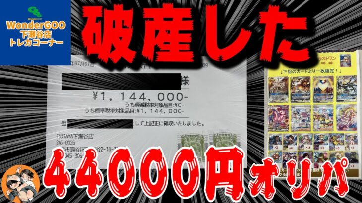 【ポケカオリパ】44000円の高額オリパで破産した