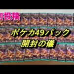 本日発売　ポケモンカード　ポケカ　黒炎の支配者　開封動画　新弾　『コンビニで購入したポケカ49パックを開封してみました』