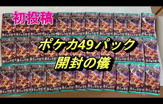 本日発売　ポケモンカード　ポケカ　黒炎の支配者　開封動画　新弾　『コンビニで購入したポケカ49パックを開封してみました』