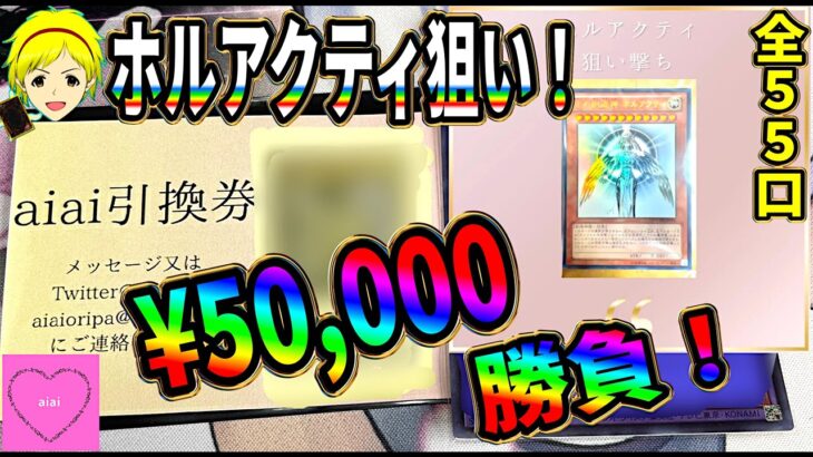 【遊戯王】遂に来るか！？久し振りのホルアクティ狙い高額5万円分オリパ勝負!!