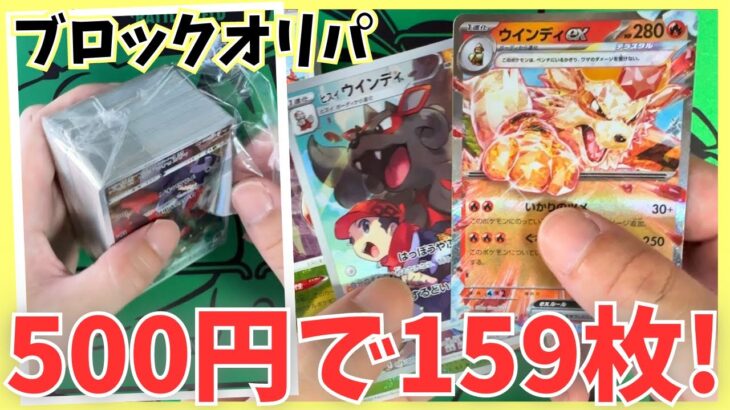 【ポケカ初心者】ポケモンカード500円ブロックオリパを開封したら全部で159枚入ってた