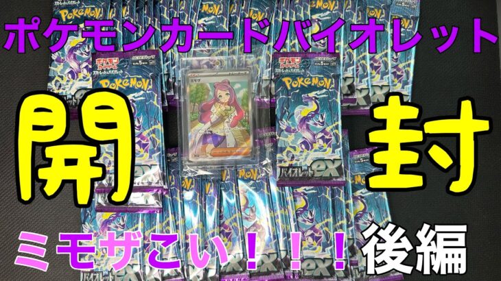 【ポケカ】バイオレット50パック開封！あのSARが、、、【後編】