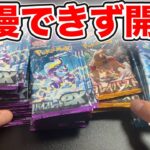 【ポケカ】ここまで貯め続けた55パックを我慢できず開封した結果