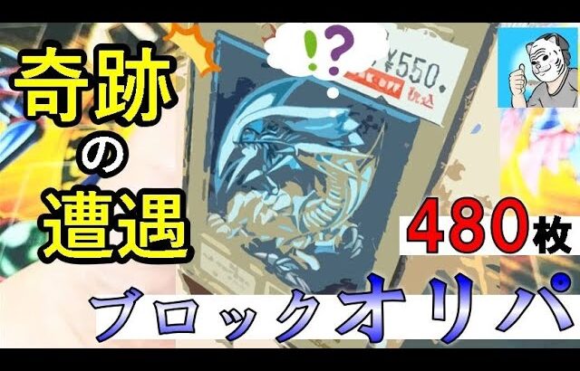 【遊戯王】550円ブロックオリパから奇跡のカード発掘！【初期】