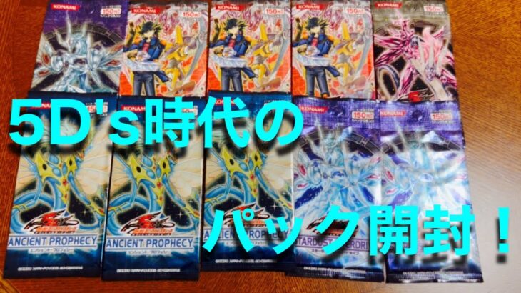 【遊戯王】5D’s時代の絶版20パック開封してみた！