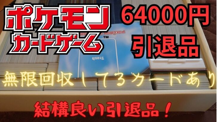 【ポケモンカード】64000円の引退品を開封してみた