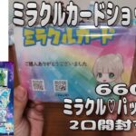 【ポケカオリパ】ミラクルカードショップさんの6600円の ミラクル♡パック Ver39 を2口開封する！ 【ポケモンカードゲーム】