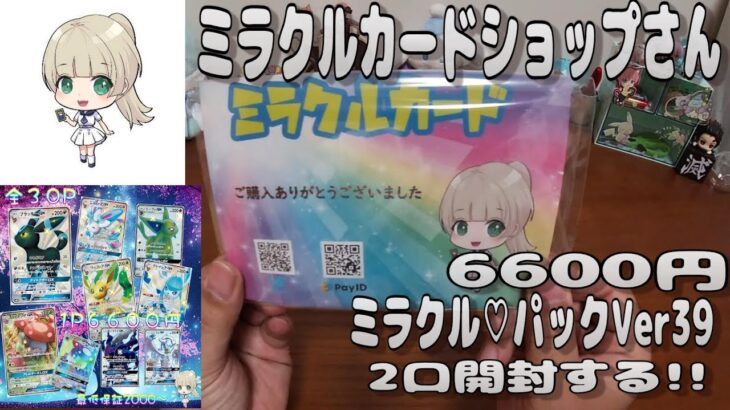 【ポケカオリパ】ミラクルカードショップさんの6600円の ミラクル♡パック Ver39 を2口開封する！ 【ポケモンカードゲーム】