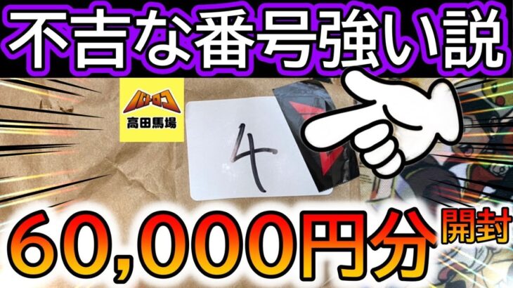 [ポケカ]不吉な高額くじ⁉約6万円分開封した結果www[ポケカ開封]