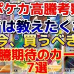 【ポケカ高騰予想】本当は教えたくない今買うべき高騰期待のカード7選を紹介します！