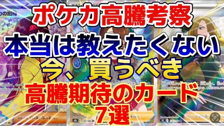 【ポケカ高騰予想】本当は教えたくない今買うべき高騰期待のカード7選を紹介します！