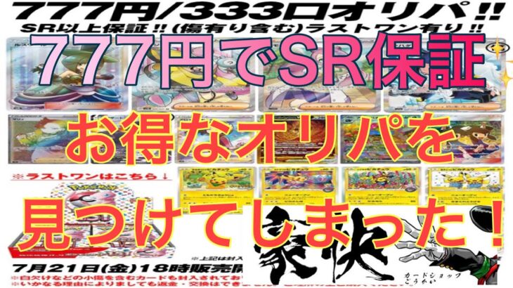 【カードショップ豪快】777円でSR保証のオリパ見つけた件【ポケカ】【オリパ開封】