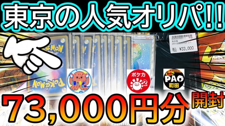 [ポケカ]東京の人気オリパ ‼️7万円分開封してみたwww[ポケカ開封]