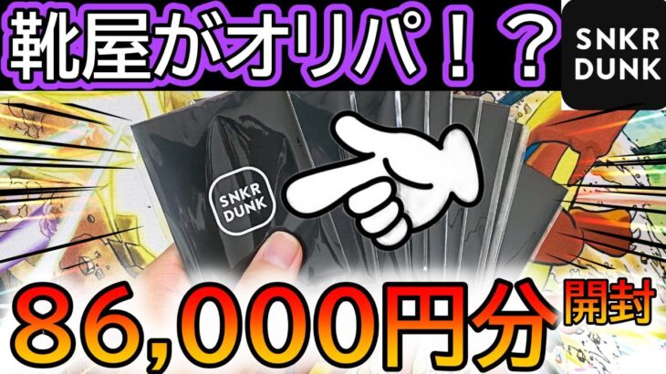 ［ポケカ］靴屋がオリパ⁉約9万円分開封した結果www［ポケカ開封］