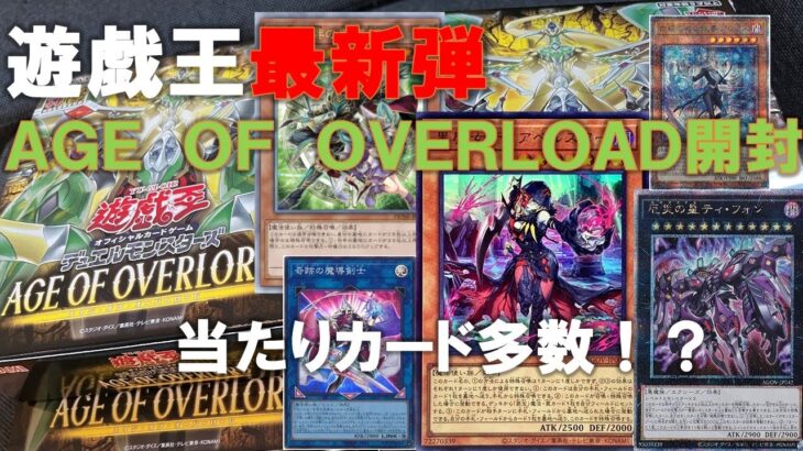 【遊戯王最新弾】AGE OF OVERLOAD開封