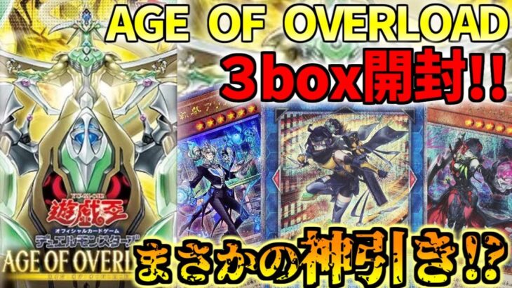 【#遊戯王 】『AGE OF OVERLOAD』３Box開封で奇跡が起きる！？【Log28】