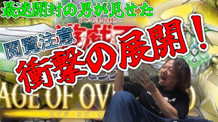 【遊戯王】新弾 AGE OF OVERLORD 開封！衝撃の展開すぎる。。エイジ オブ オーバーロード