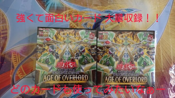 遊戯王 美少女カード・強力カード大量収録！！ AGE OF OVERLORD 1箱目 開封！！