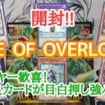 【遊戯王】　新弾『AGE OF OVERLORD』を開封