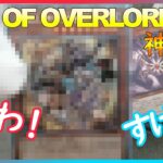 【#遊戯王 】「AGE OF OVERLORD ( エイジ・オブ・オーバーロード ) 」開封したらガチで神引きした【#開封 】