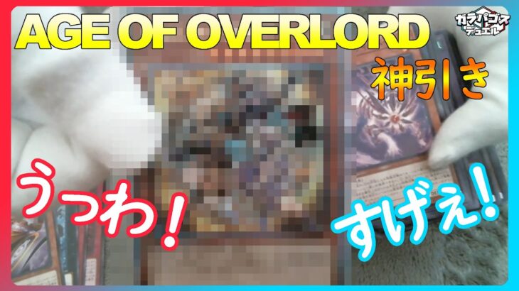 【#遊戯王 】「AGE OF OVERLORD ( エイジ・オブ・オーバーロード ) 」開封したらガチで神引きした【#開封 】