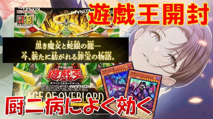 【遊戯王】エイジ・オブ・オーバーロード(AGE OF OVERLORD)開封！