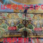 遊戯王AGE OF OVERLORD 2箱目 開封！